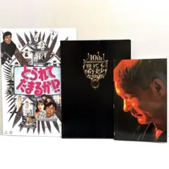 とられてたまるか！？ フライヤー 映画 武田鉄矢 田中美佐子 明石家