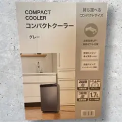 値下げ更新！！コンパクトクーラー グレーのサムネイル