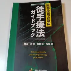 裁断　園部俊晴の臨床『徒手療法ガイドブック』 腰部・殿部・股関節・大腿編 園部俊晴の臨床『徒手療法ガイドブック』 腰部・殿部・股関節・大腿編
