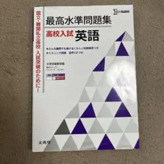 最高水準問題集 高校入試 英語