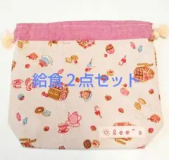 お弁当、コップ袋セット　sale!