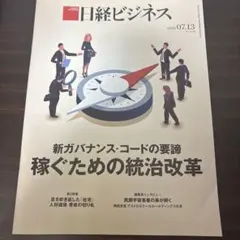 日経ビジネス 2026年7月13日号 稼ぐための統治改革