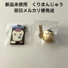 新品未使用　ちいかわ寿司 フィギュアキーホルダー くりまんじゅう　キャラばきのサムネイル