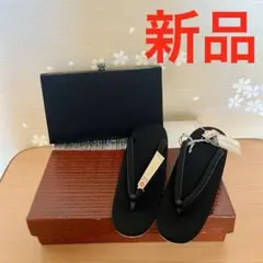 【新品】ブラック 和装小物　草履　バック　2点セット