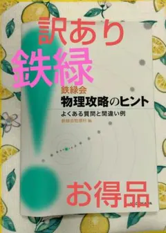 鉄緑会 物理攻略のヒント よくある質問と間違い例のサムネイル