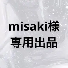 misaki様専用