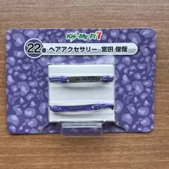 キスマイ　セブンくじ　宮田俊哉　ヘアアクセサリー