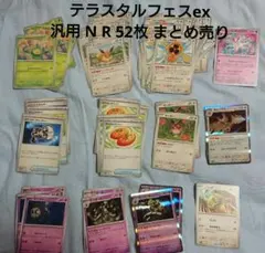 ポケモンカードゲーム テラスタルフェスex 汎用カード 52枚 まとめ売り
