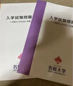 名桜大学過去問2年分