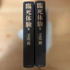 臨死体験 上下巻 立花隆 文藝春秋のサムネイル