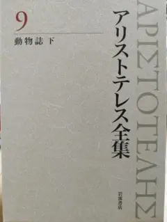 アリストテレス全集 9 動物誌 下