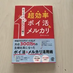 超効率ポイ活&メルカリ