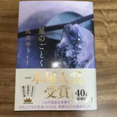妃、星のごとく 凪良ゆう 2023年出版