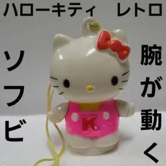 ハローキティ　ソフビ　可動　フィギュア　レトロ　レア　サンリオ　かわいい　グッズ