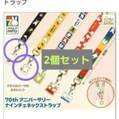 ミッフィー70thアニバーサリーナインチェネックストラップ　A・B
