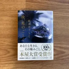 波、星のごとく　風良ゆう著
