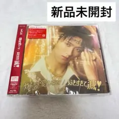 M!LK 爆裂愛してる/好きすぎて滅！VOS限定 曽野舜太 ソロ盤