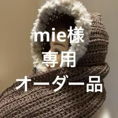 mie様 フード付きマフラー