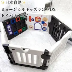 日本育児 ✨ミュージカルキッズランドDX 6枚 清掃済 WトイP ベビーサークル