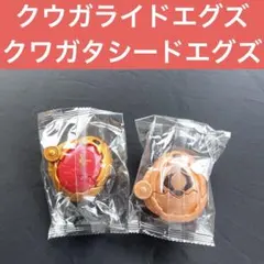 仮面ライダーマイス クウガライドエグズ ＆クワガタシードエグズ