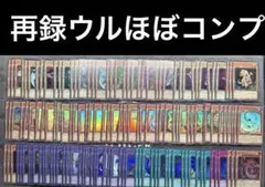 遊戯王　リミテッドパックGX オシリスレッド　再録カード　ウルトラ　ほぼコンプ