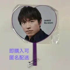 2025年最新】村上信五 うちわの人気アイテム - メルカリ