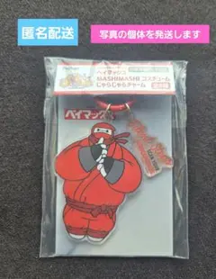 ベイマックス MASHIMASHI コスチューム じゃらじゃらチャーム　a