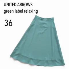 【美品】グリーンレーベルリラクシング フレアスカート ミント 春カラー 軽やか