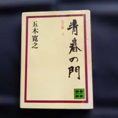 青春の門 　自立篇　上 　五木寛之 　講談社文庫