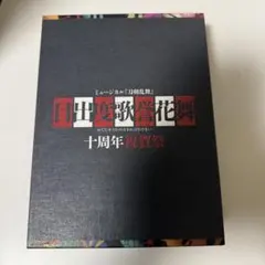 ミュージカル刀剣乱舞 目出度歌誉花舞 十周年祝賀祭 Blu-ray 初回限定 