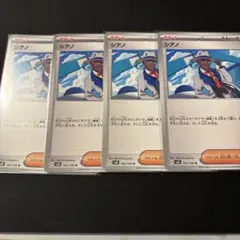 シアノ　4枚セット