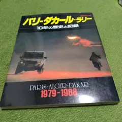 パリ・ダカール・ラリー 1988年発行 年代物の割りには比較的綺麗です！