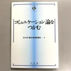 コミュニケーション論をつかむ