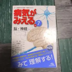 2026年最新】病気がみえる vol.7 脳 神経の人気アイテム - メルカリ