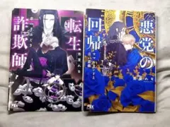 BL 転生詐欺師 : 恋の手ほどき、悪党の回帰 サマルカンドと青い薔薇【2冊】