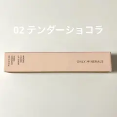 ONLY MINERALS リップセラム 02 テンダーショコラ 新品のサムネイル