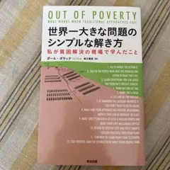 世界一大きな問題のシンプルな解き方 : 私が貧困解決の現場で学んだこと
