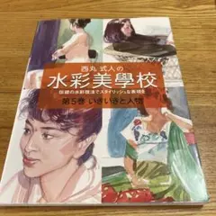 水彩美学校 第5巻 いきいきと人物