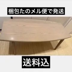 【美品】総天然木 センターテーブル 丸脚【梱包発送たのメル便利用送料込】 美品】総天然木 センターテーブル 丸脚【梱包発送たのメル便利用送料込