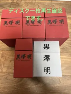 訳あり　黒澤明　MASTERWORKS 松竹大映　ディスク1枚再生確認できず