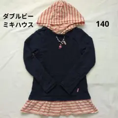 ダブルビー ミキハウス 140 パーカー トレーナー 長袖 重ね着風 ボーダー