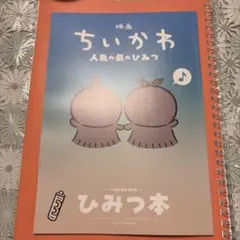 映画ちいかわ 人魚の島のひみつ 入場者特典 第5弾 ひみつ本