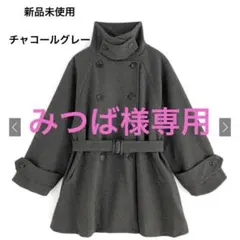 《GRL》新品未開封 ベルト付きマルチWayフェイクウールコート［fo1762］