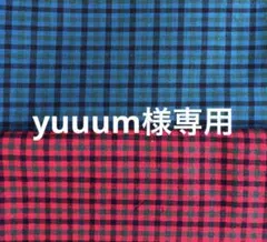 yuuum様専用