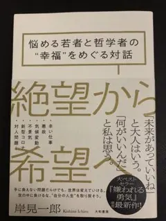 絶望から希望へ : 悩める若者と哲学者の"幸福"をめぐる対話