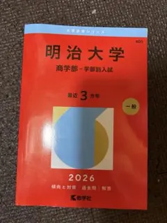 明治大学　商学部　赤本　2026 3カ年