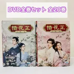惜花芷 せきかし 〜星が照らす道〜DVD 全20巻 中国ドラマ - メルカリ