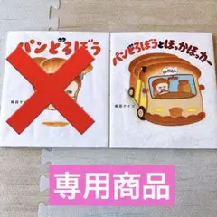 パンどろぼう　絵本