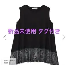 アメリカンホリック【接触冷感】裾レースノースリーブプルオーバー 新品タグ付きのサムネイル