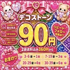 ミルキーストーン　うちわデコ　デコストーン　1袋90円　送料込み360円